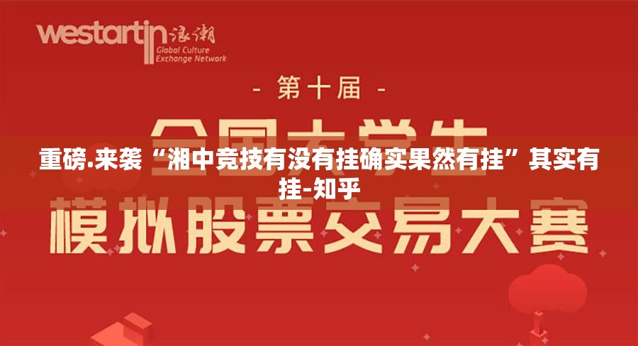 重磅.来袭“湘中竞技有没有挂确实果然有挂”其实有挂-知乎