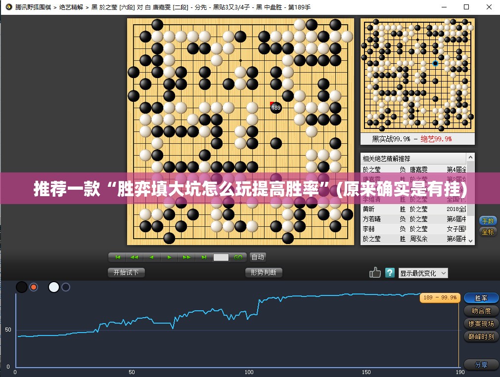 推荐一款“胜弈填大坑怎么玩提高胜率”(原来确实是有挂)