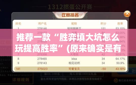 推荐一款“胜弈填大坑怎么玩提高胜率”(原来确实是有挂)