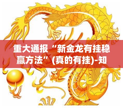 今日重大通报随意玩安装挂√太坑了原来有挂