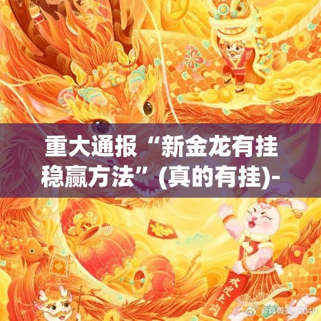 重大通报新玄龙的确有挂确实真的有挂实测确实有挂