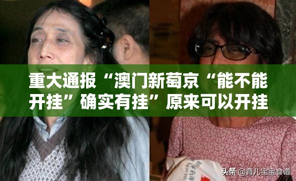 重大通报“澳门新萄京“能不能开挂”确实有挂”原来可以开挂