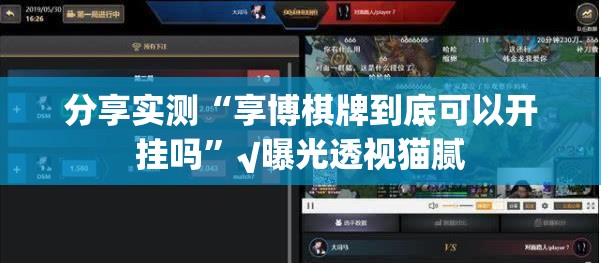 分享实测“享博棋牌到底可以开挂吗”√曝光透视猫腻