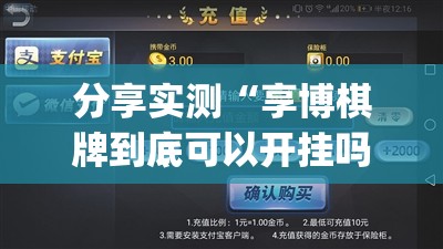 分享实测“享博棋牌到底可以开挂吗”√曝光透视猫腻