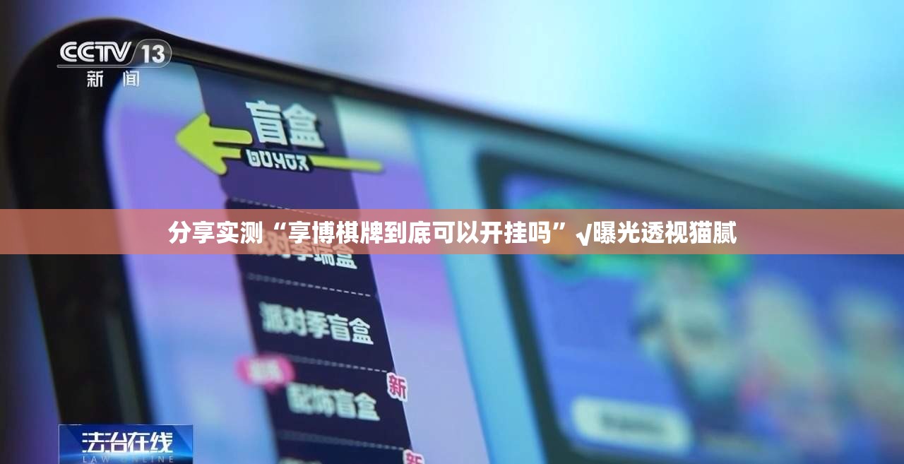 分享实测“享博棋牌到底可以开挂吗”√曝光透视猫腻