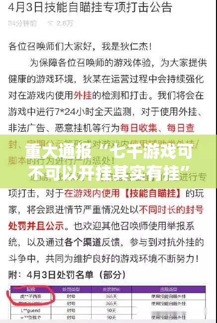 重大通报“七千游戏可不可以开挂其实有挂”√其实是有挂