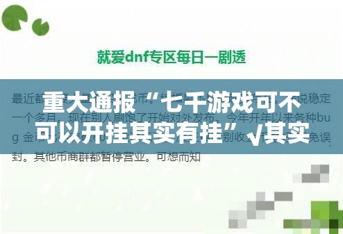 重大通报“七千游戏可不可以开挂其实有挂”√其实是有挂