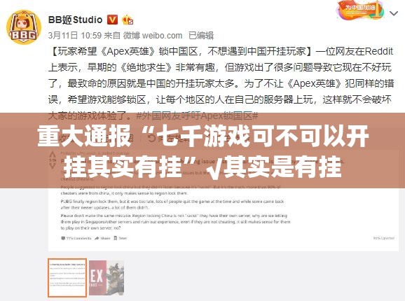重大通报“七千游戏可不可以开挂其实有挂”√其实是有挂
