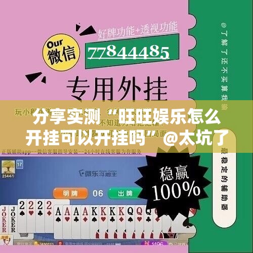 分享实测“旺旺娱乐怎么开挂可以开挂吗”@太坑了真的有挂 分享实测“旺旺娱乐怎么开挂可以开挂吗”@太坑了真的有挂
