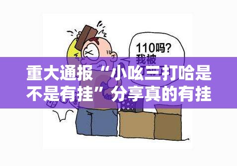 重大通报“小吆三打哈是不是有挂”分享真的有挂给你