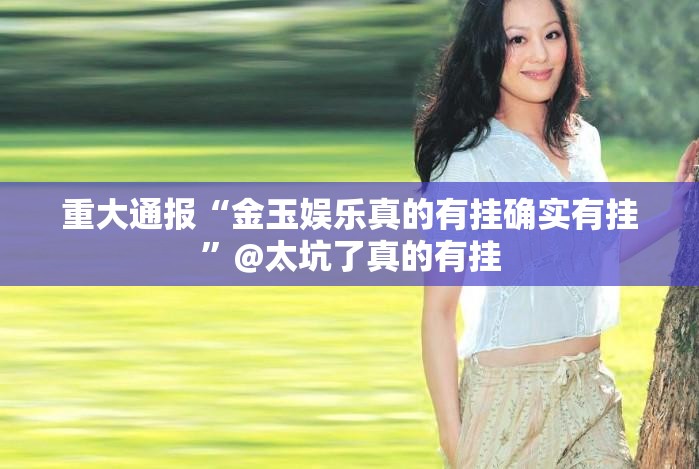 重大通报新玄龙的确有挂确实真的有挂实测确实有挂