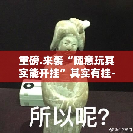 重磅.来袭“随意玩其实能开挂”其实有挂-知乎