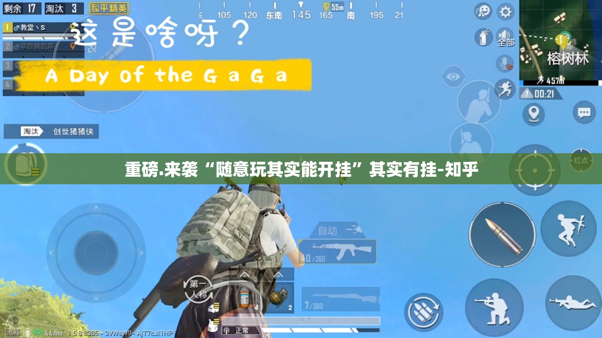 重磅.来袭“随意玩其实能开挂”其实有挂-知乎
