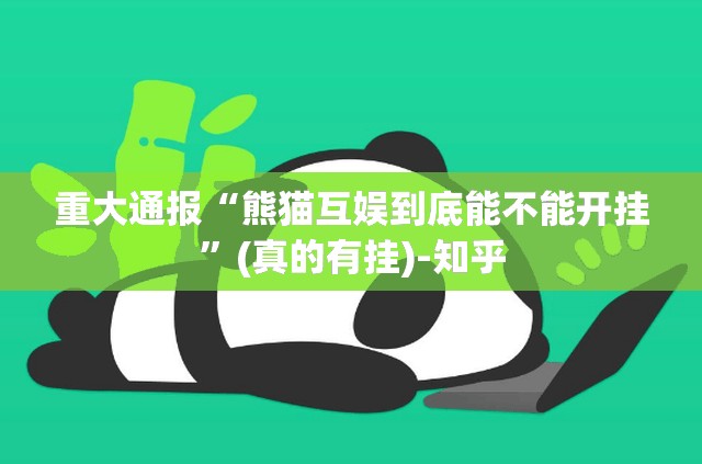 重大通报“熊猫互娱到底能不能开挂”(真的有挂)-知乎