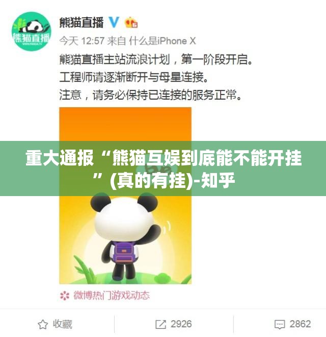 重大通报“熊猫互娱到底能不能开挂”(真的有挂)-知乎