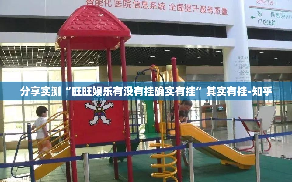 分享实测“旺旺娱乐有没有挂确实有挂”其实有挂-知乎