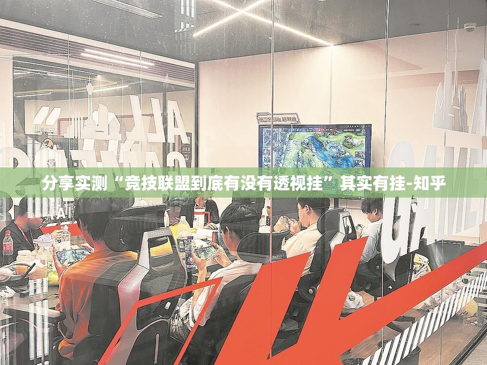 分享实测“竞技联盟到底有没有透视挂”其实有挂-知乎