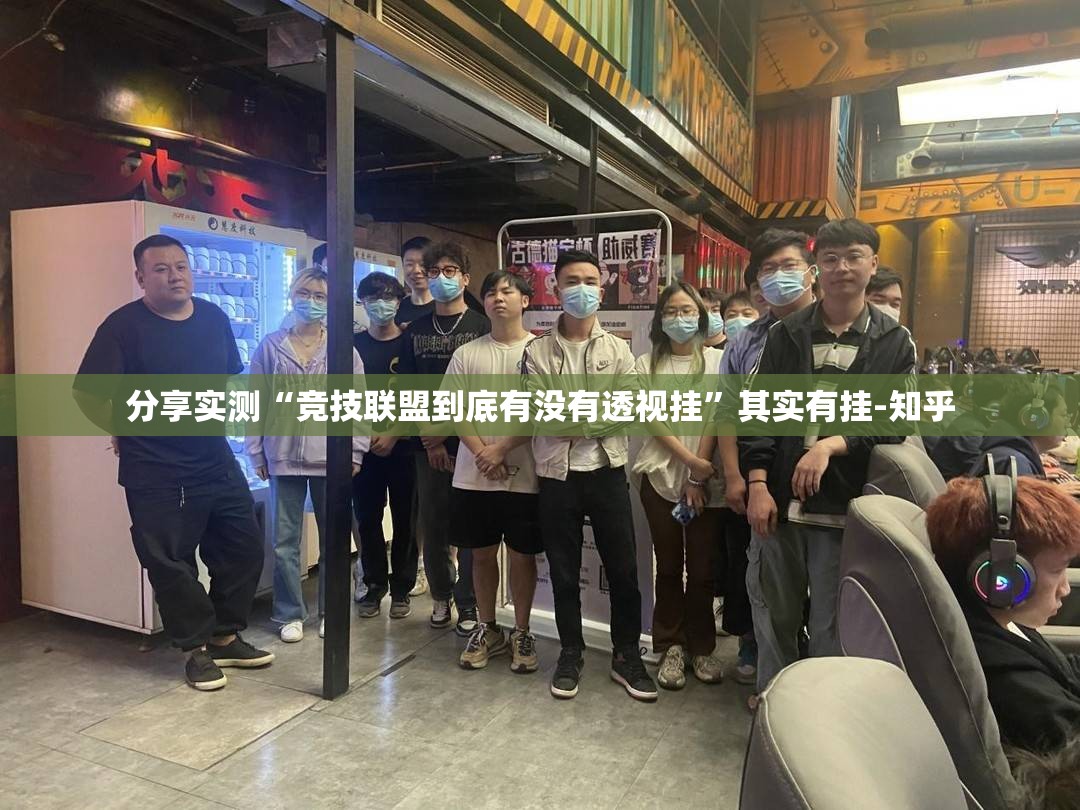 分享实测“竞技联盟到底有没有透视挂”其实有挂-知乎