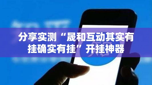 分享实测“晟和互动其实有挂确实有挂”开挂神器