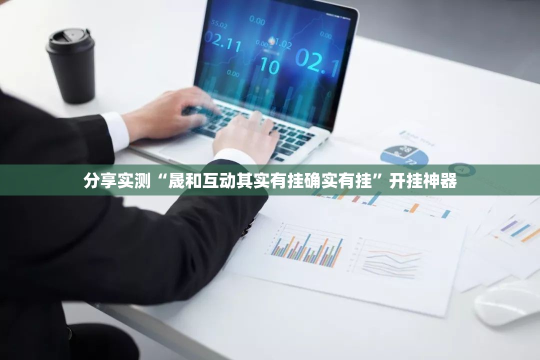 分享实测“晟和互动其实有挂确实有挂”开挂神器