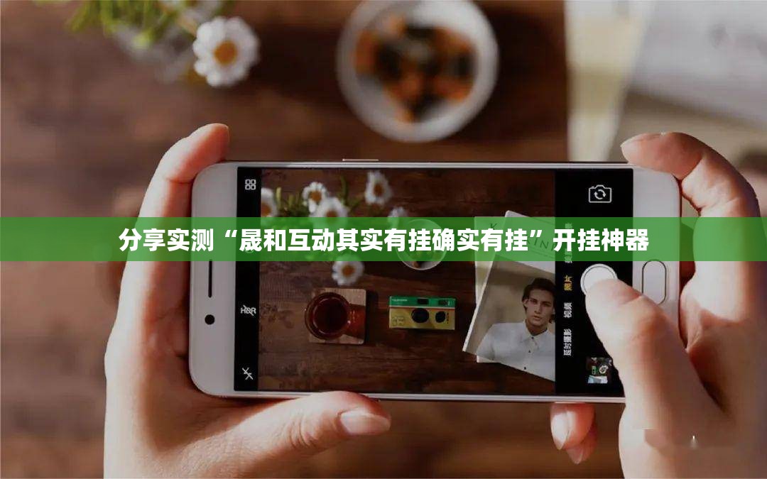 分享实测“晟和互动其实有挂确实有挂”开挂神器