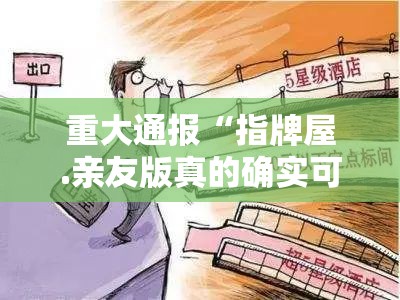 重大通报“指牌屋.亲友版真的确实可以开挂”@太坑了真的有挂