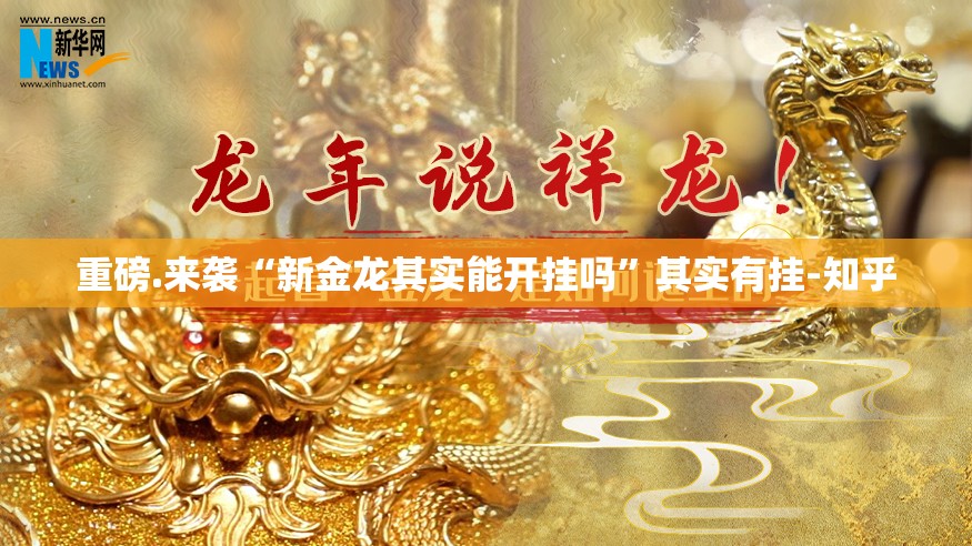 重磅.来袭“新金龙其实能开挂吗”其实有挂-知乎