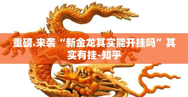 重磅.来袭“新金龙其实能开挂吗”其实有挂-知乎