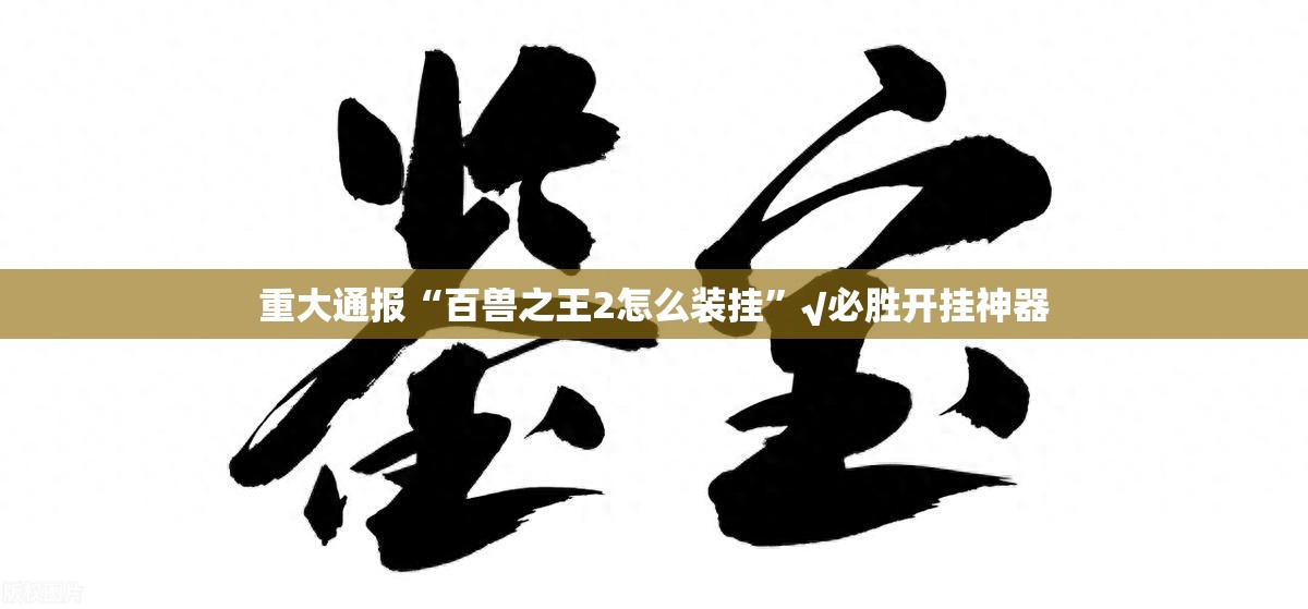 推荐一款来客有挂稳赢方法@太坑了真的有挂 推荐一款来客有挂稳赢方法@太坑了真的有挂