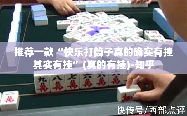 分享实测快乐打筒子到底有没有挂@太坑了真的有挂