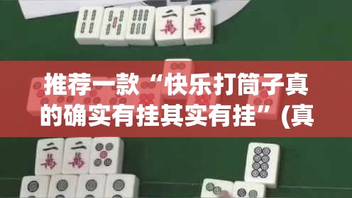 重大通报欢乐德州怎么开挂√曝光透视猫腻 重大通报欢乐德州怎么开挂√曝光透视猫腻