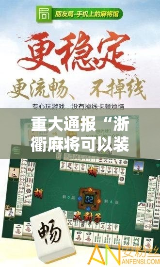 重大通报“浙衢麻将可以装挂的”开挂神器