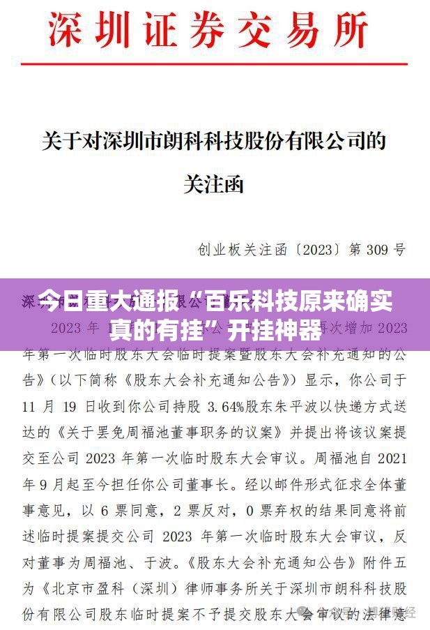 今日重大通报“百乐科技原来确实真的有挂”开挂神器