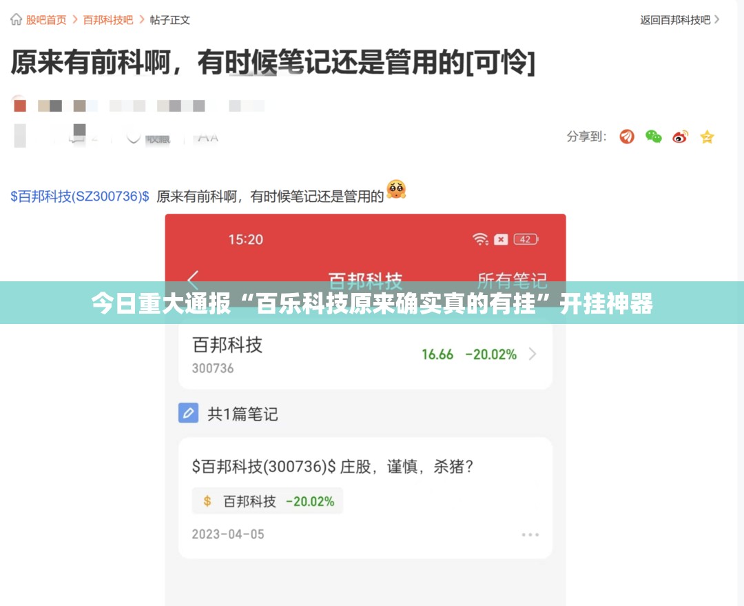 今日重大通报“百乐科技原来确实真的有挂”开挂神器