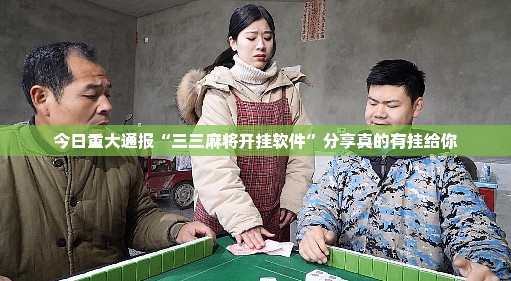 今日重大通报“三三麻将开挂软件”分享真的有挂给你