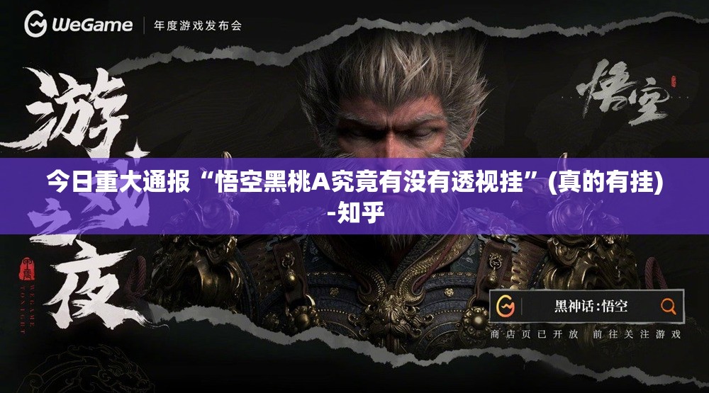 今日重大通报“悟空黑桃A究竟有没有透视挂”(真的有挂)-知乎