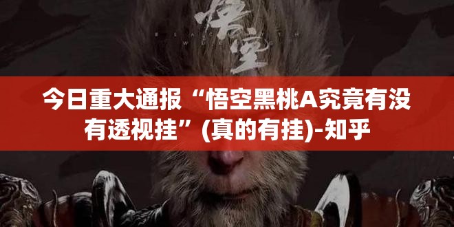 今日重大通报“悟空黑桃A究竟有没有透视挂”(真的有挂)-知乎