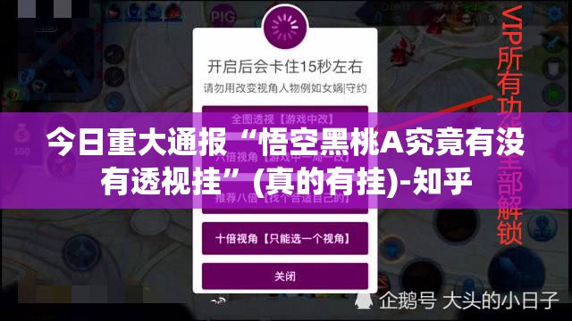 今日重大通报“悟空黑桃A究竟有没有透视挂”(真的有挂)-知乎