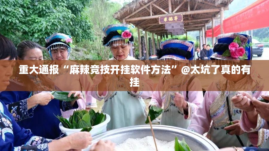 重大通报“麻辣竞技开挂软件方法”@太坑了真的有挂