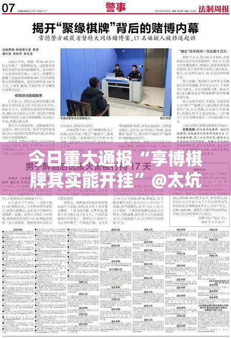 今日重大通报“享博棋牌其实能开挂”@太坑了真的有挂