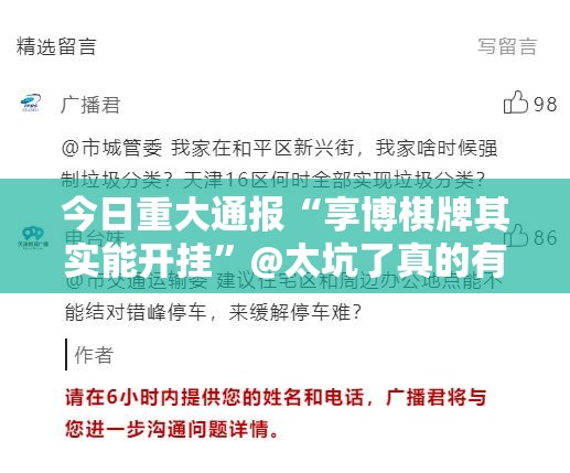 今日重大通报“享博棋牌其实能开挂”@太坑了真的有挂