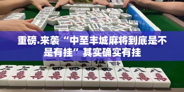 重磅.来袭“中至丰城麻将到底是不是有挂”其实确实有挂