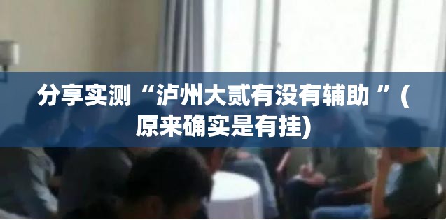 分享实测“泸州大贰有没有辅助 ”(原来确实是有挂) 分享实测“泸州大贰有没有辅助 ”(原来确实是有挂)