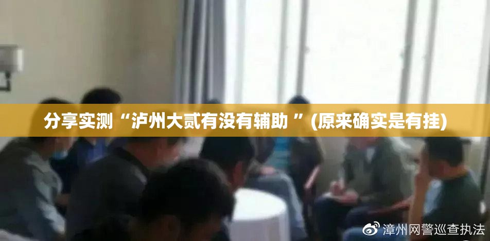 重大通报微乐安微麻将到底有没有挂确实有挂@太坑了真的有挂
