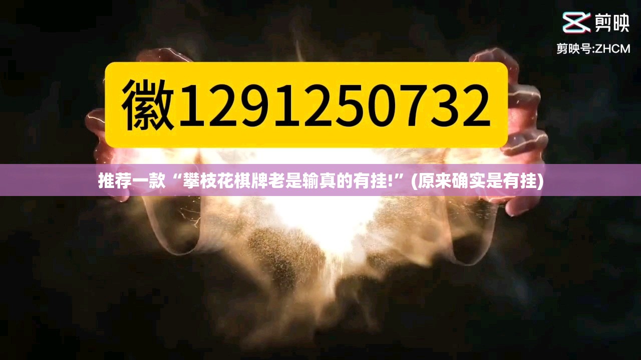 推荐一款“攀枝花棋牌老是输真的有挂!”(原来确实是有挂)