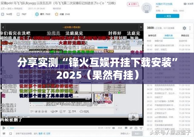 分享实测“锋火互娱开挂下载安装”2025（果然有挂）