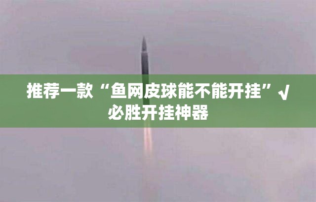 重大通报湖南跑得快有挂吗实测确实有挂 重大通报湖南跑得快有挂吗实测确实有挂