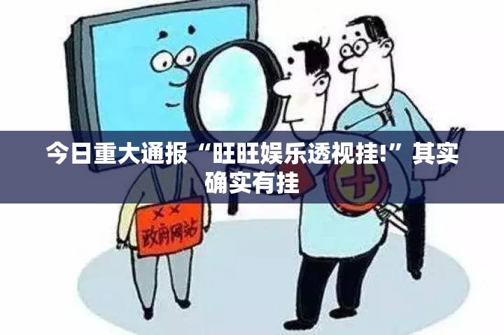 今日重大通报“旺旺娱乐透视挂!”其实确实有挂