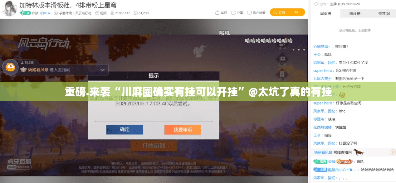 重磅.来袭“川麻圈确实有挂可以开挂”@太坑了真的有挂
