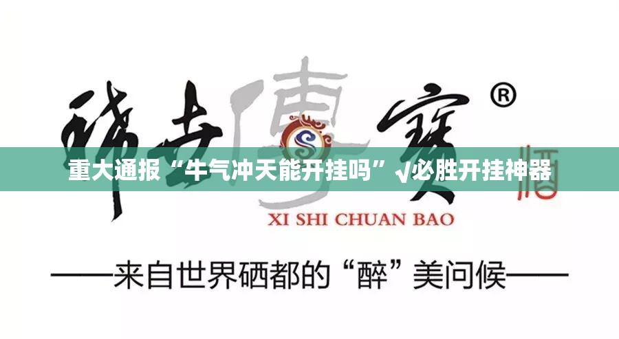 重大通报“牛气冲天能开挂吗”√必胜开挂神器
